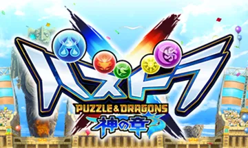 Puzzle & Dragons X - Kami no Shou (Japan) screen shot title